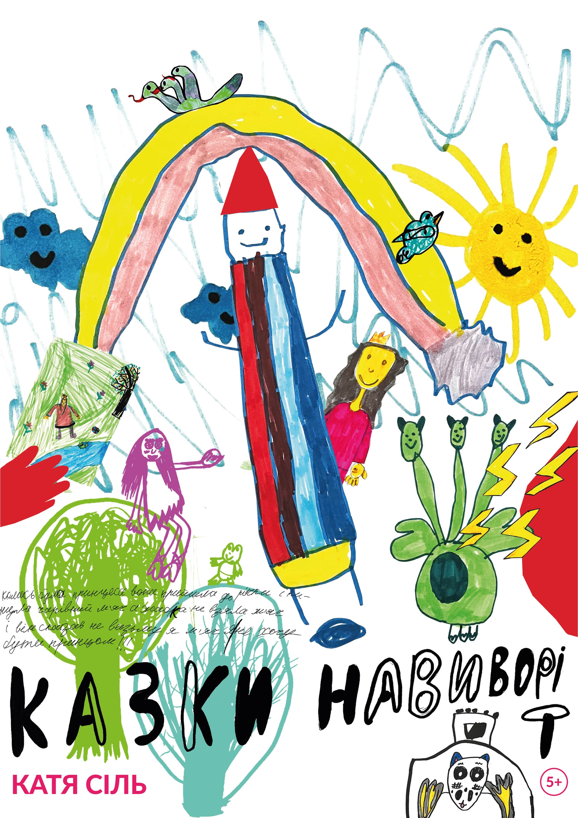 КАЗКИ НАВИВОРІТ