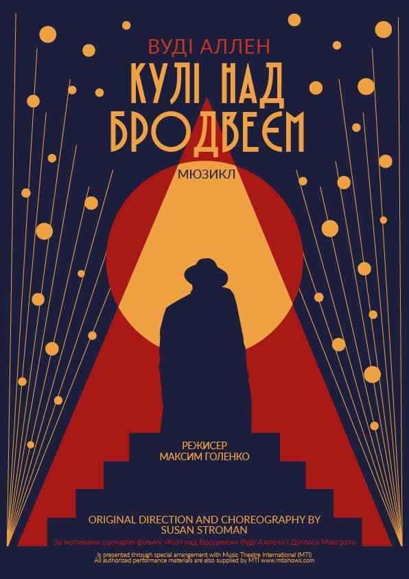 КУЛІ НАД БРОДВЕЄМ