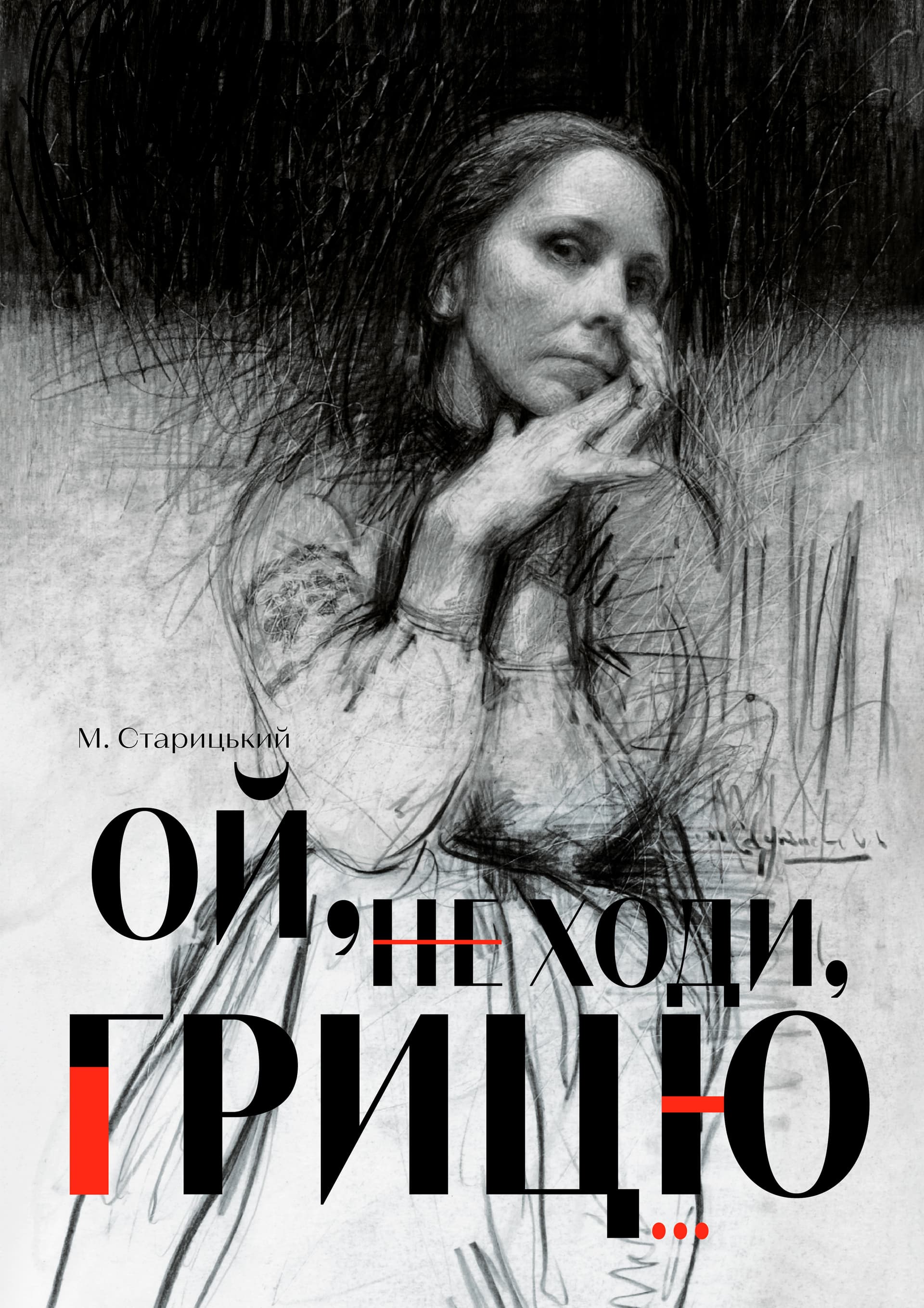 ОЙ, НЕ ХОДИ, ГРИЦЮ…