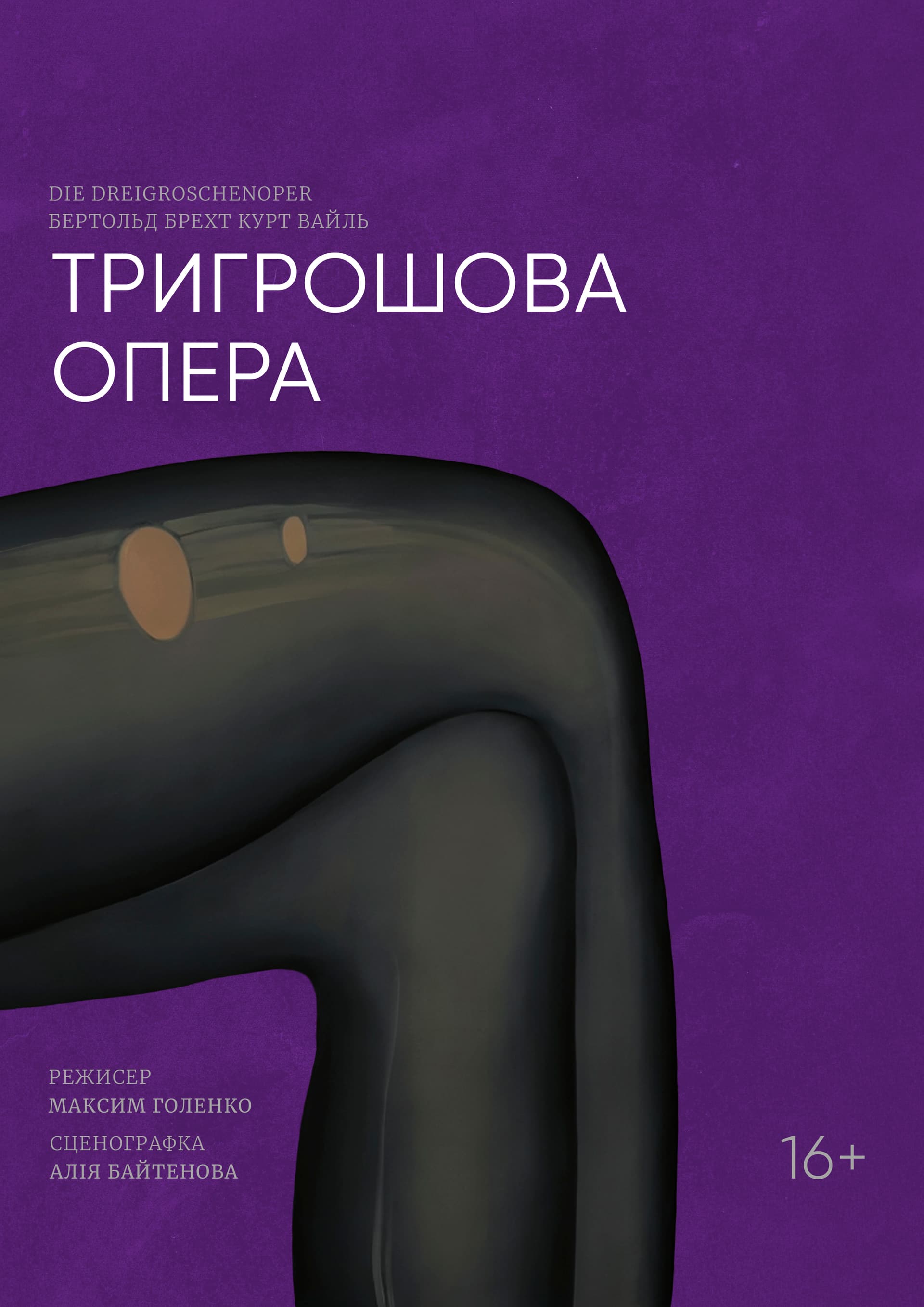 ТРИГРОШОВА ОПЕРА