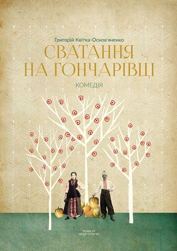 СВАТАННЯ НА ГОНЧАРІВЦІ