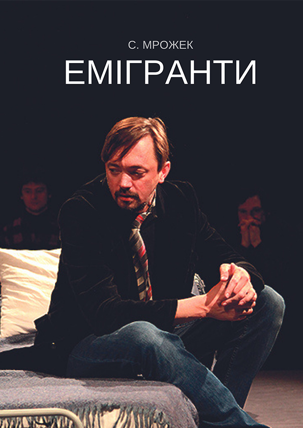 ЕМІГРАНТИ