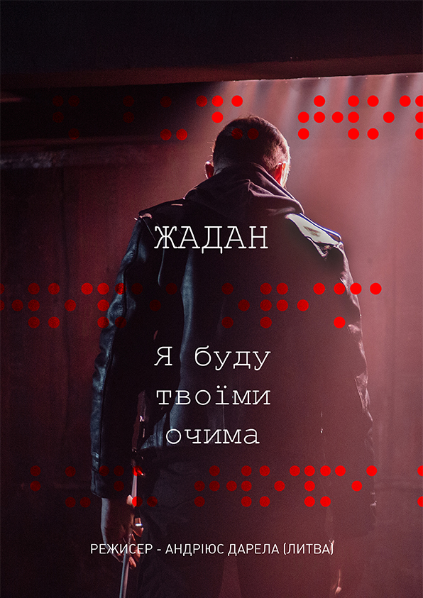 ЖАДАН. Я БУДУ ТВОЇМИ ОЧИМА