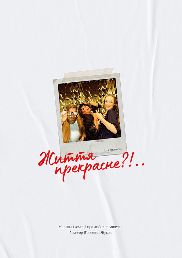 ЖИТТЯ ПРЕКРАСНЕ