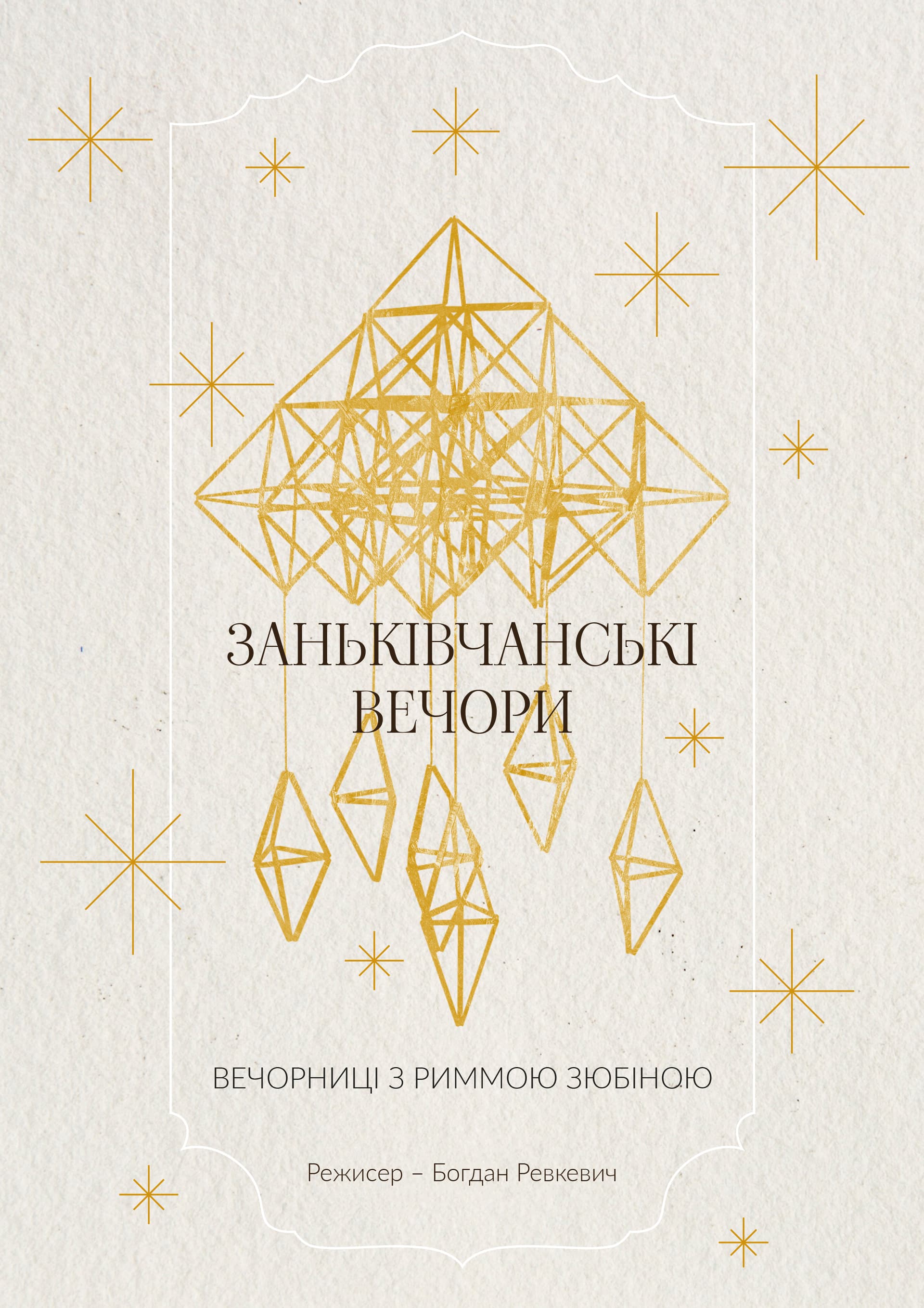 ЗАНЬКІВЧАНСЬКІ ВЕЧОРИ. ВЕЧОРНИЦІ З РИММОЮ ЗЮБІНОЮ