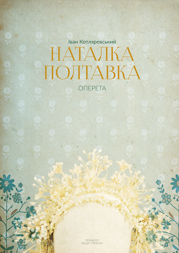 НАТАЛКА ПОЛТАВКА