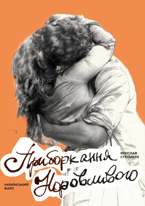 ПРИБОРКАННЯ НОРОВЛИВОГО