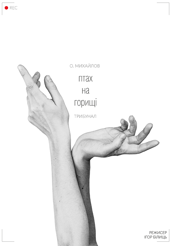 ПТАХ НА ГОРИЩІ