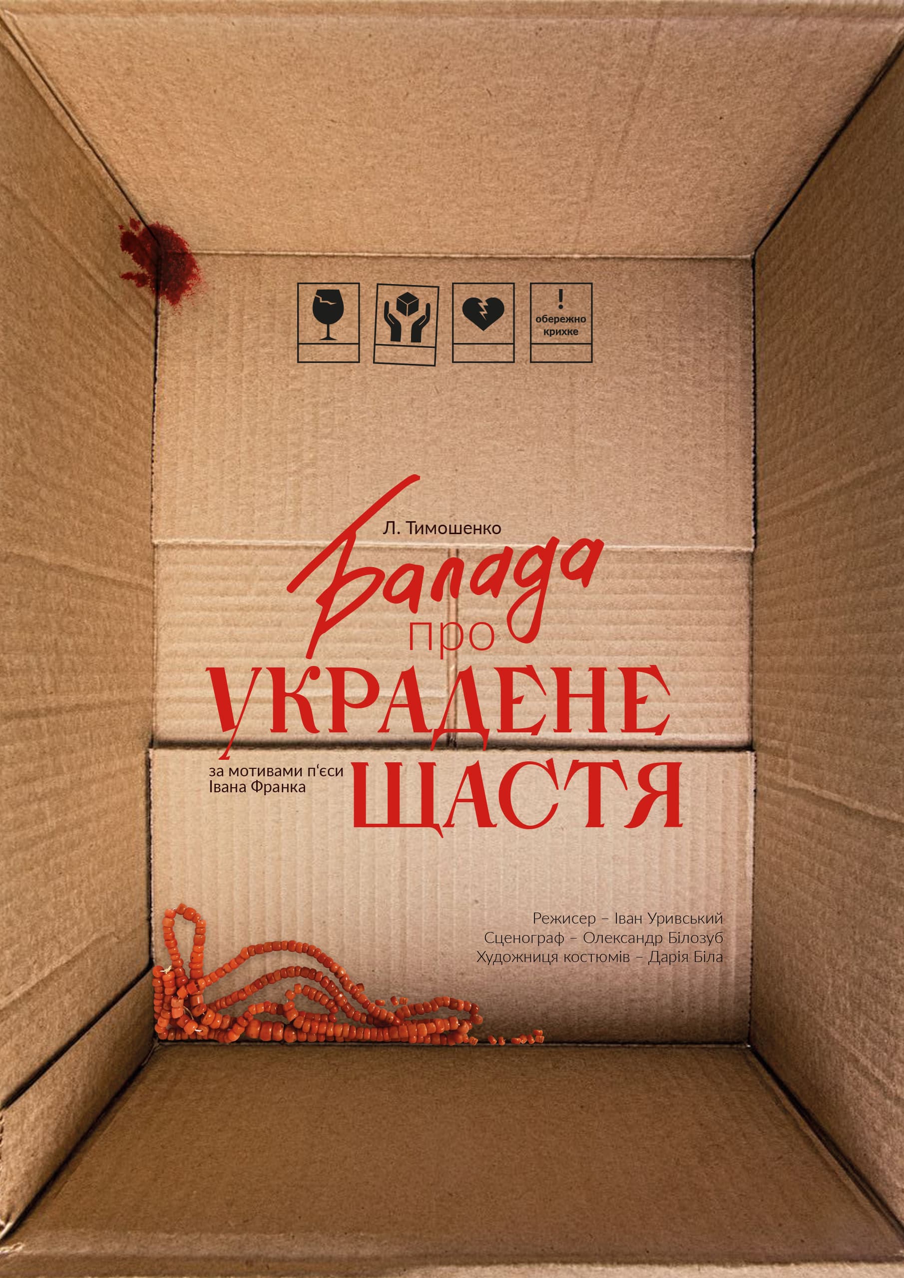 БАЛАДА ПРО УКРАДЕНЕ ЩАСТЯ