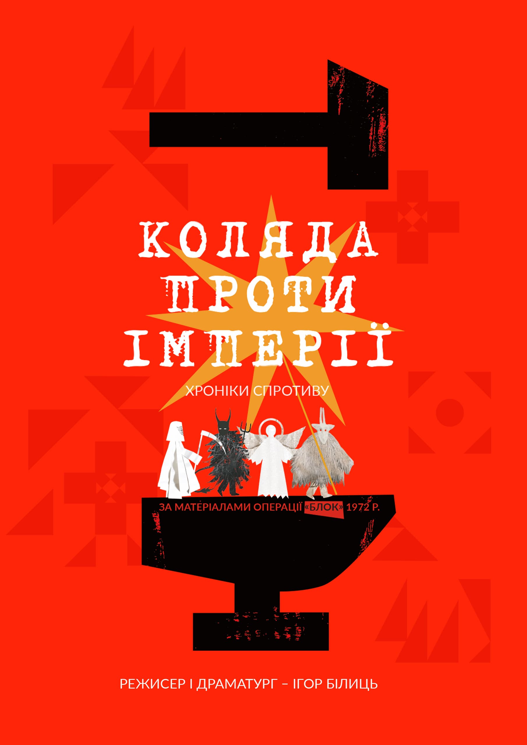 КОЛЯДА ПРОТИ ІМПЕРІЇ