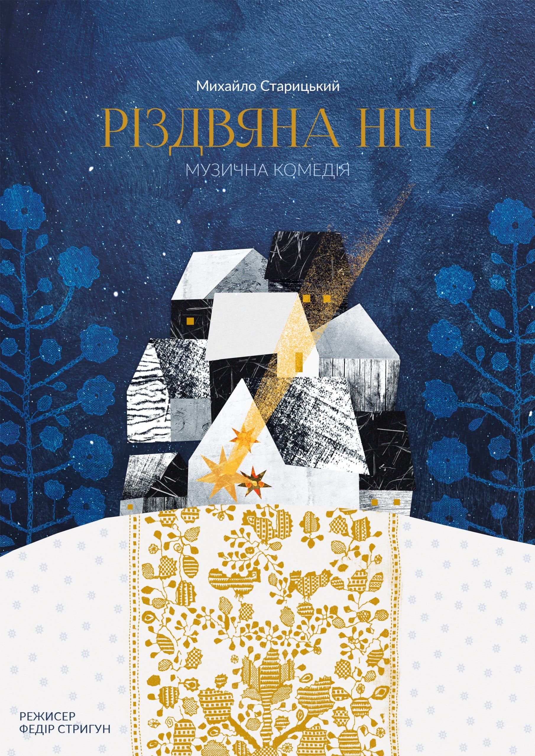 РІЗДВЯНА НІЧ