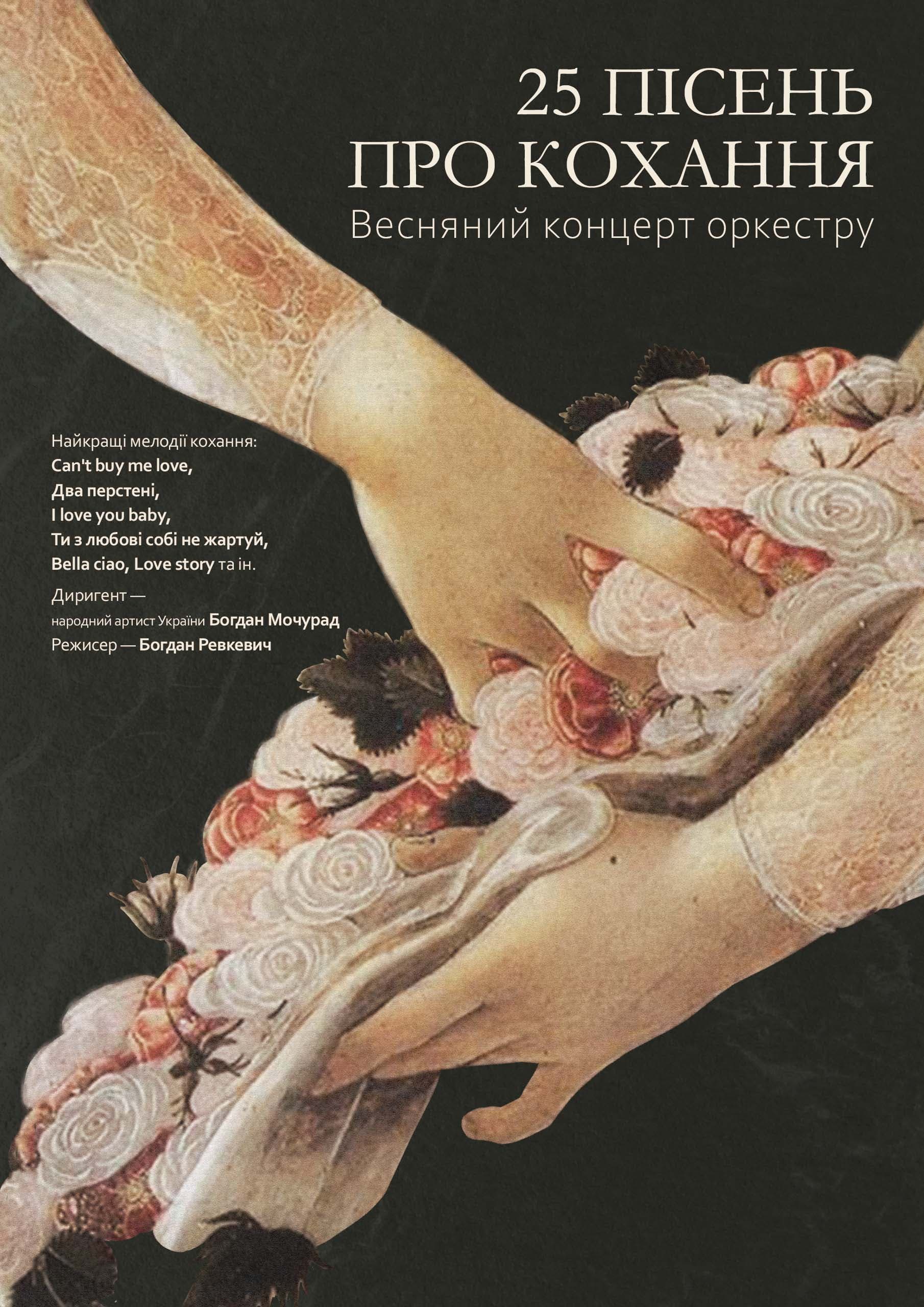 25 ПІСЕНЬ ПРО КОХАННЯ