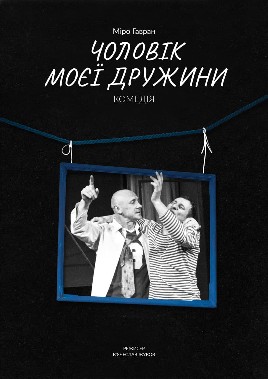 ЧОЛОВІК МОЄЇ ДРУЖИНИ