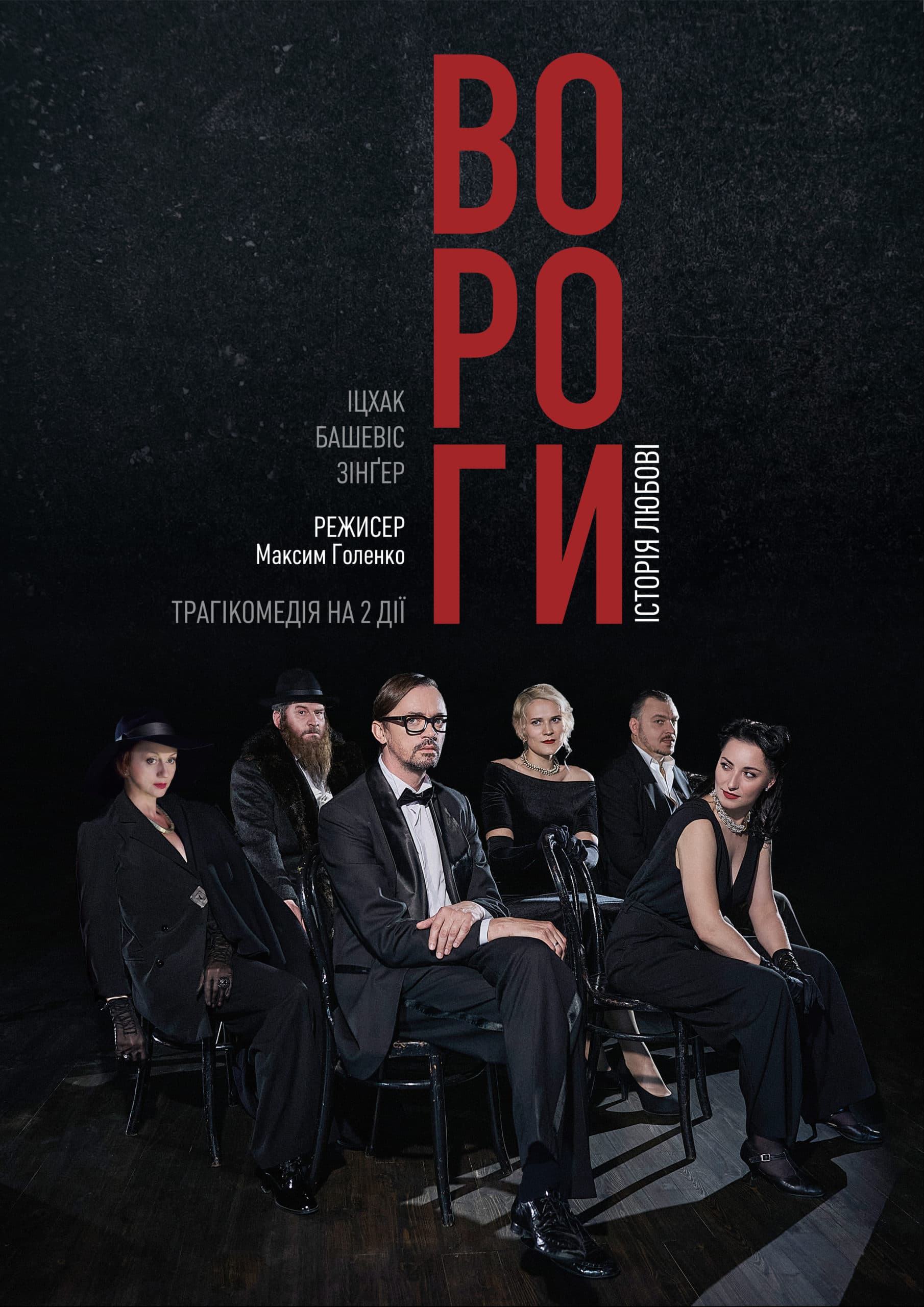 ВОРОГИ. ІСТОРІЯ ЛЮБОВІ